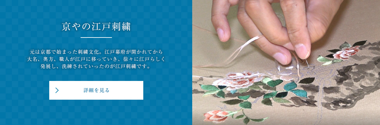 京やの江戸刺繍